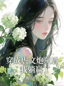 修仙炮灰，开局卷走所有机缘