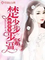 硬核悍妻：楚少步步紧逼