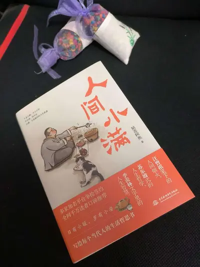 这人间体不当也罢