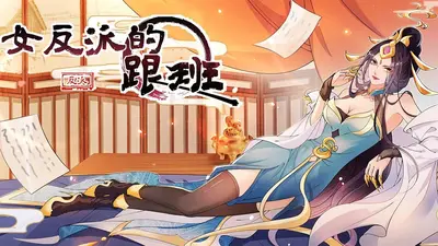 我成了女反派的跟班