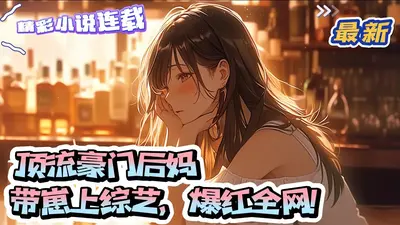 恶毒后妈上带娃综艺爆红全网