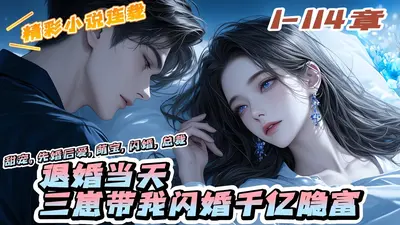 退婚后，她转身嫁给千亿隐富