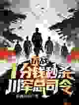 抗战：一分钱秒杀，川军总司令！