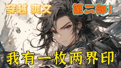 我有一枚两界印