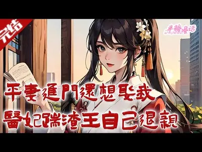 平妻进门我和离，重生改嫁你疯啥