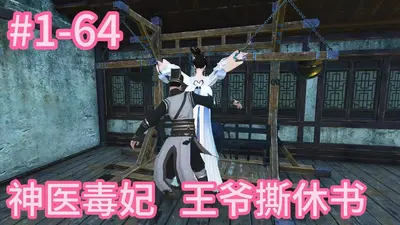 神医毒妃：妖孽王爷枕上宠