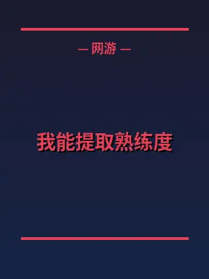 我能提取熟练度