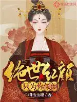 绝世红颜只为你倾倒