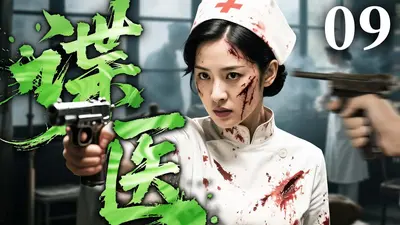 谍战：这个外科医生潜伏得很深