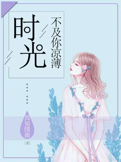 致不负时光的你