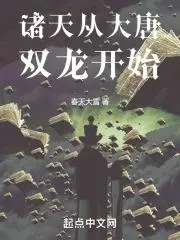 诸天之从大唐开始
