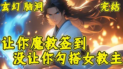 黑化签到：我继承了魔教教主遗产