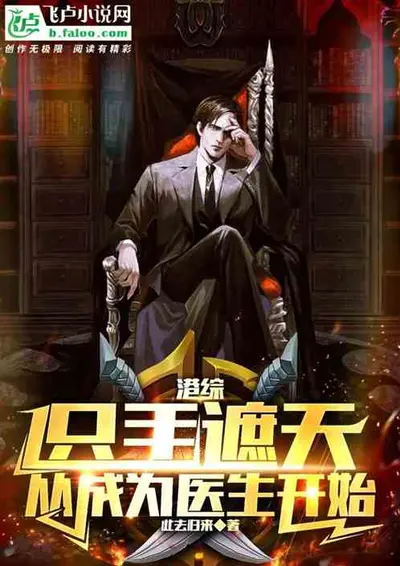 诸天从港综开始