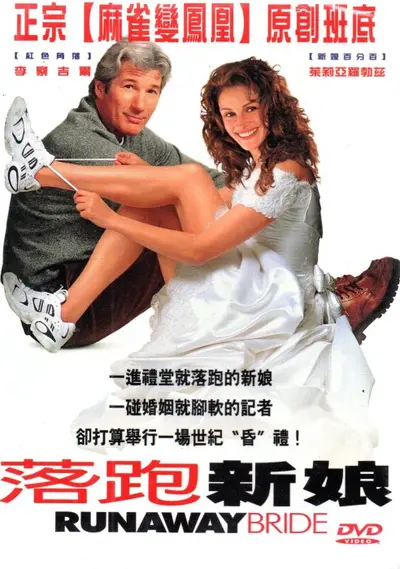 落跑新娘