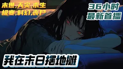 我在末世摆小摊