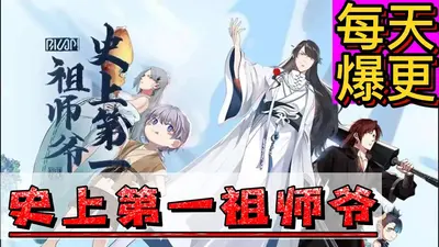 史上第一祖师爷