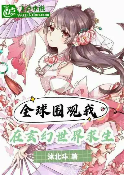 从全球穿越开始