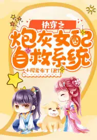 快穿之炮灰女配自救系统