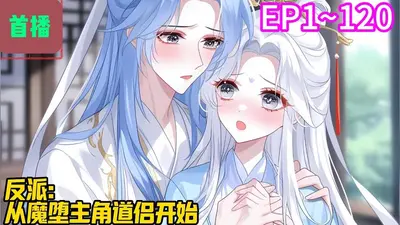 太初衍道：从反派开始