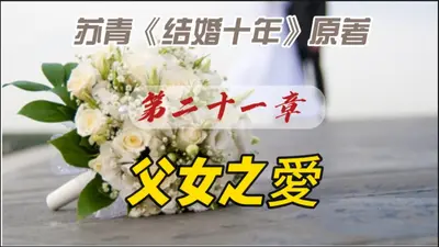 少年帝后成婚第十年