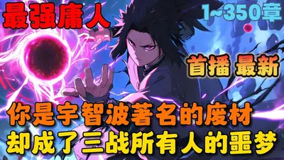 全民诸天：我能一键满级