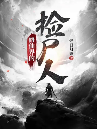 修仙界第一饲养员