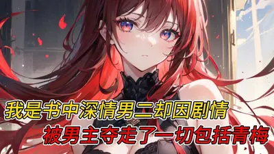 慕总他总想当男二