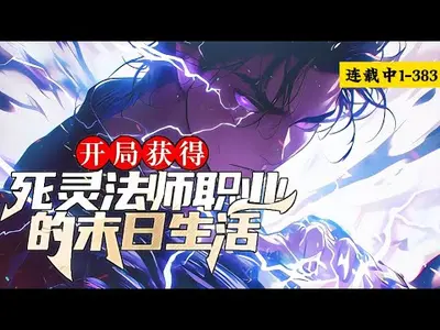 死灵法师的侠客生活