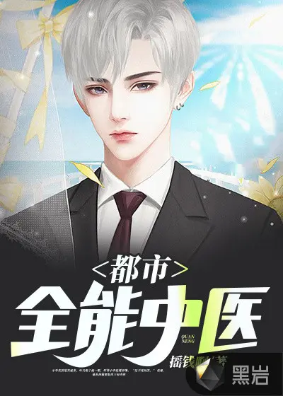 都市全能医神