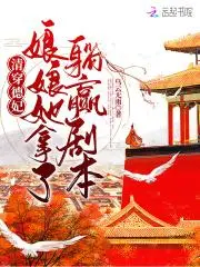 娘娘，您躺赢了