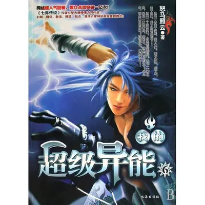 我的超人异能