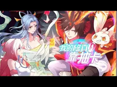 我靠抽卡征服修真界