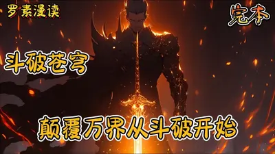 万界无敌从斗破开始