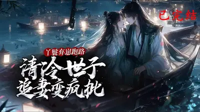 宠妾跑路后，清冷世子失控了