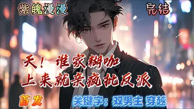 天！谁家糊咖上来就亲疯批反派