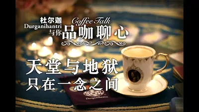 天堂地狱只在一念之间