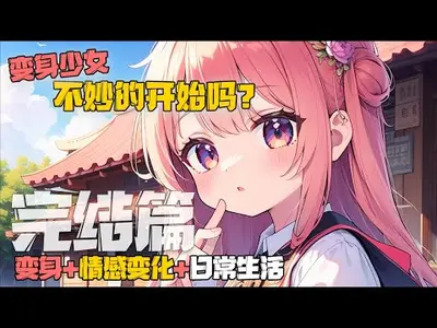 变身魔族少女