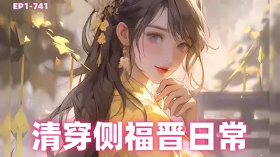 清穿之四爷侧福晋