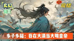大明：我成了道士皇帝