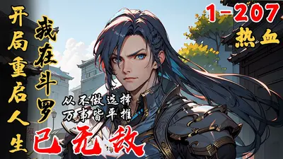 斗罗：萧萧的绝世人生重制计划