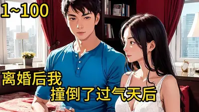 离婚后，我和偶像歌手同居了