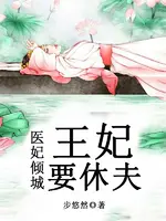 医妃倾城，农女要翻天