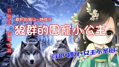 团宠小公主驾到，恶鬼嗷嗷求饶！