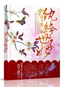 绝色惊华：蛇蝎世子妃