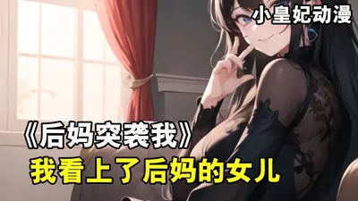 后妈带的女儿是我的头号书粉