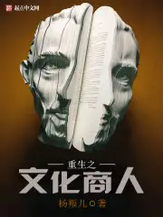 重生之文化商人
