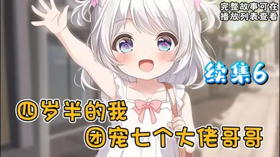 团宠大佬四岁半