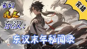 东汉末年枭雄志