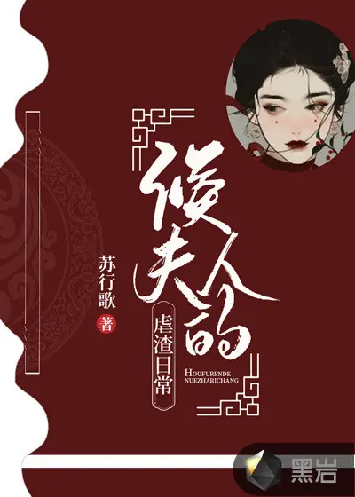 夫人虐渣要趁早