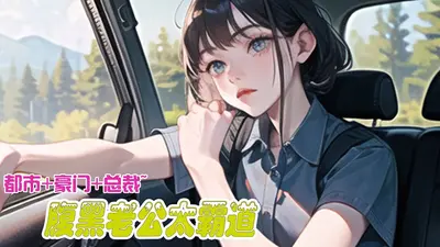 腹黑老公别太坏